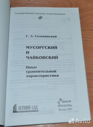 Головинский Г.Мусоргский и Чайковский:Опыт сравнит