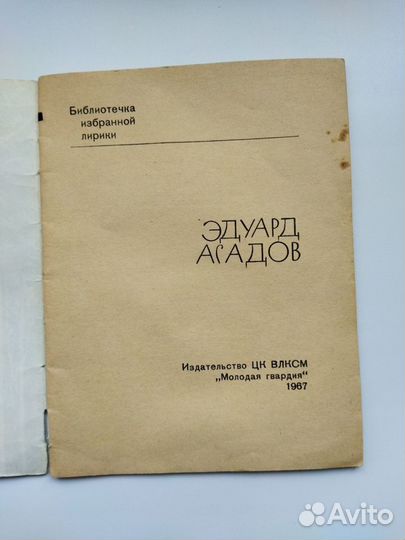 Эдуард Асадов 1967год