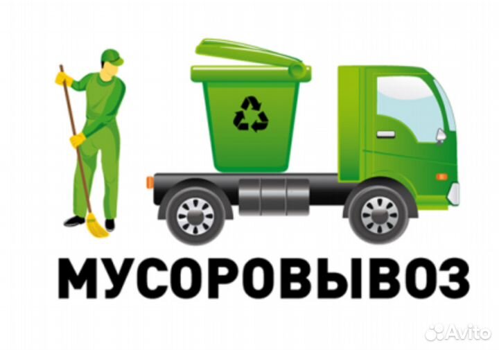 Вывоз мусора