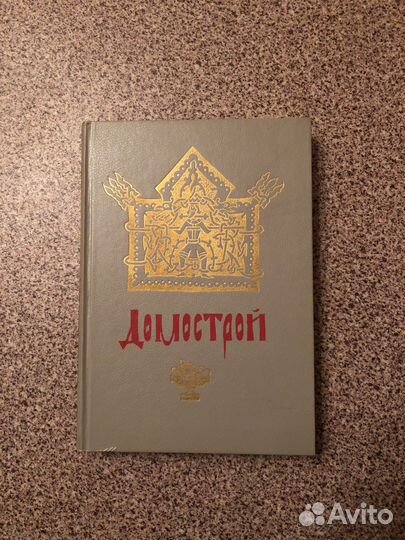 Домострой Колесов В. В