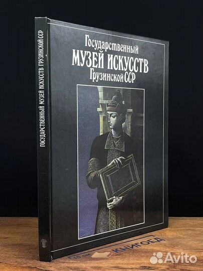 Государственный Музей Искусств Грузинской ССР