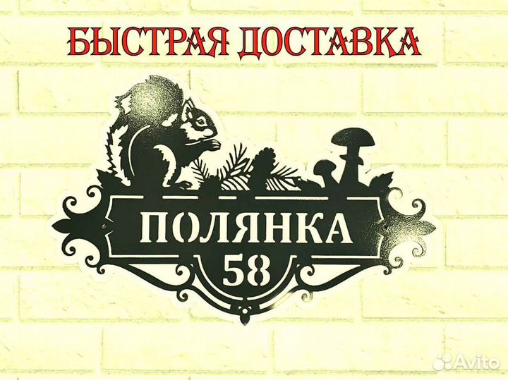 Табличка на дом с адресом