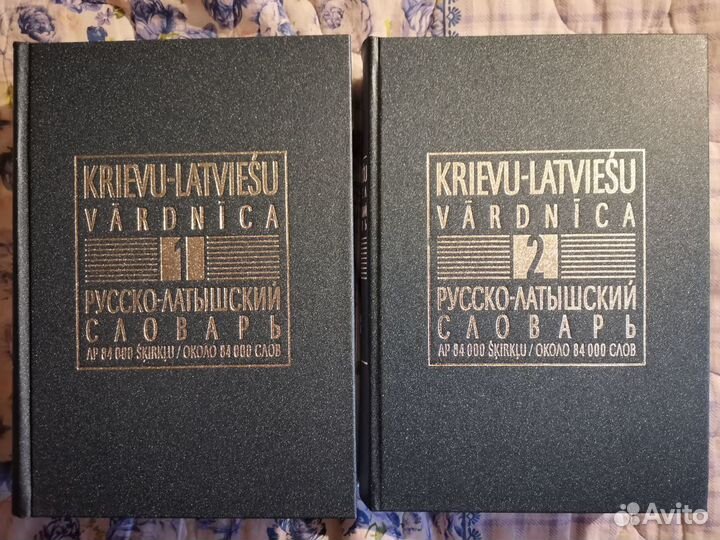 Латышский язык: словари, учебные пособия