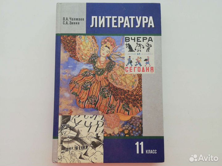Литература 11 класс 1 часть Чалмаев, Зинин