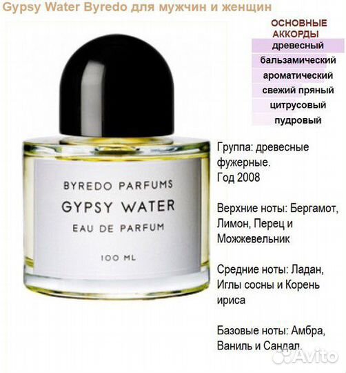Byredo Gypsy Water, духи выс. конц. 5 мл спрей