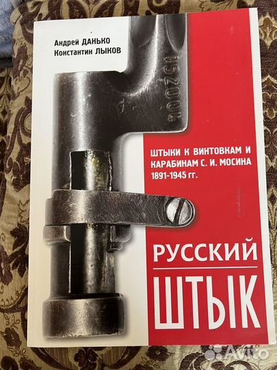 Книга Русский штык. Штыки к винтовкам и карабинам