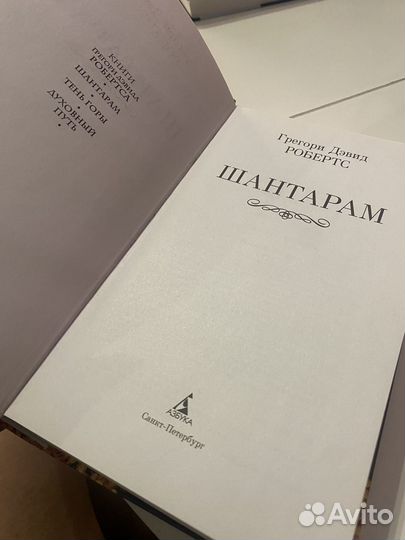 Шантарам Грегори Робертс