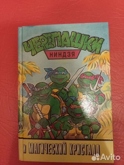 Черепашки ниндзя книги