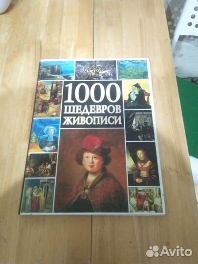 1000 шедевров живописи