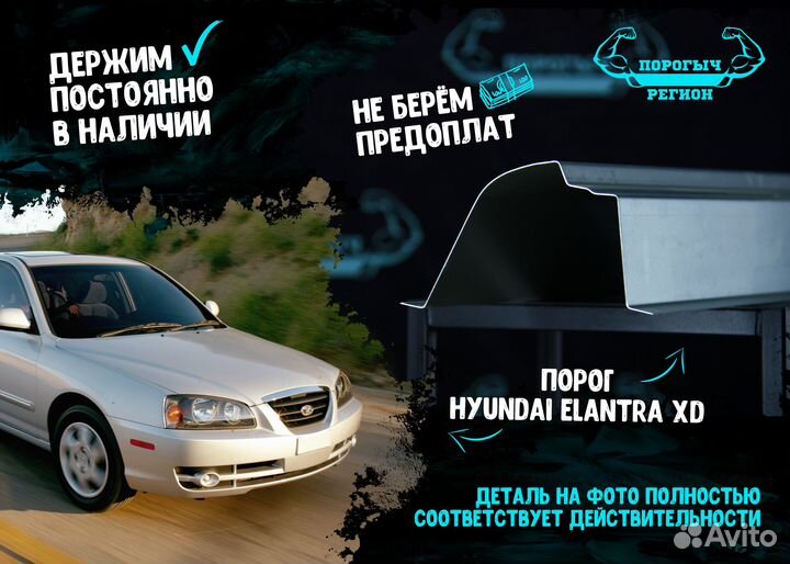 Порог Hyundai Elantra XD
