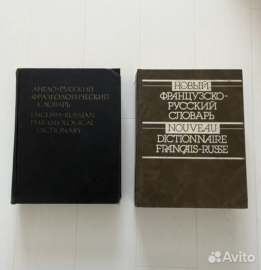 Словари англо-русский и французско-русский