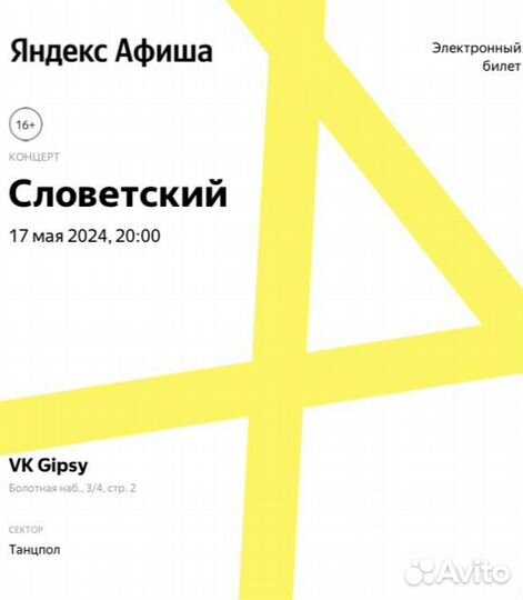 Билеты на Словетского