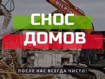 Снос, демонтаж домов и зданий