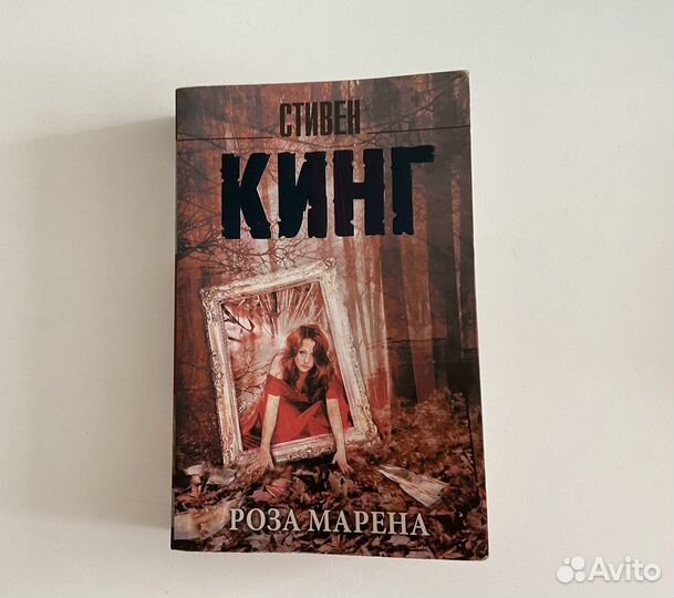 Роза Марена - Стивен Кинг