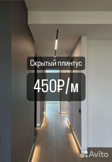 Скрытый плинтус