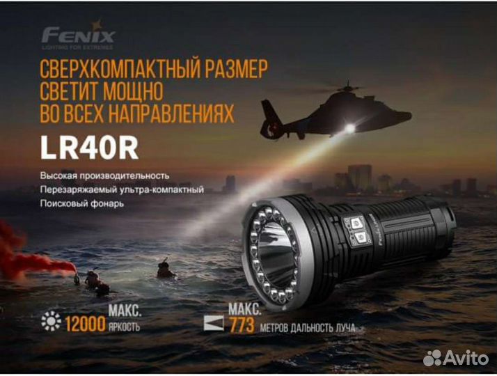 Фонарь прожектор Fenix LR40R, LR50R, LR35R (новые)