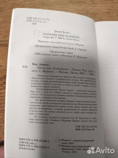 Цветы для Элджернона