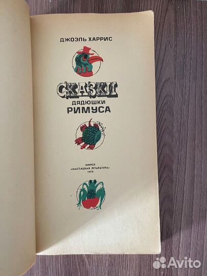 Джоэль Харрис. Сказки дядюшки Римуса