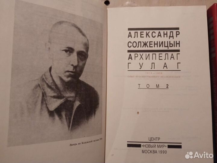 Архипелаг гулаг, А. Солженицын, 2 тома