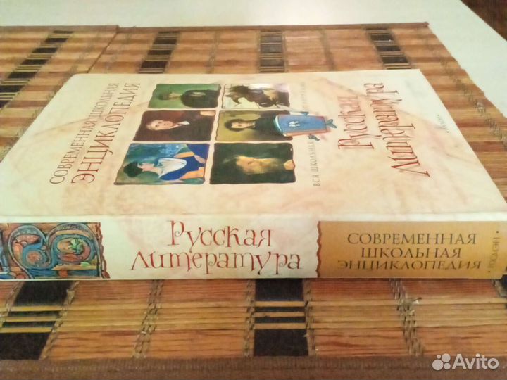 Современ. школьная энциклопедия.Русская литература