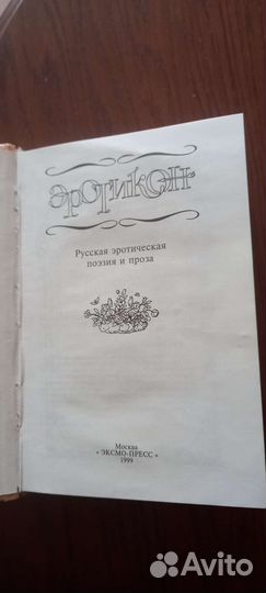 Эротикон. Сборник эротической поэзии