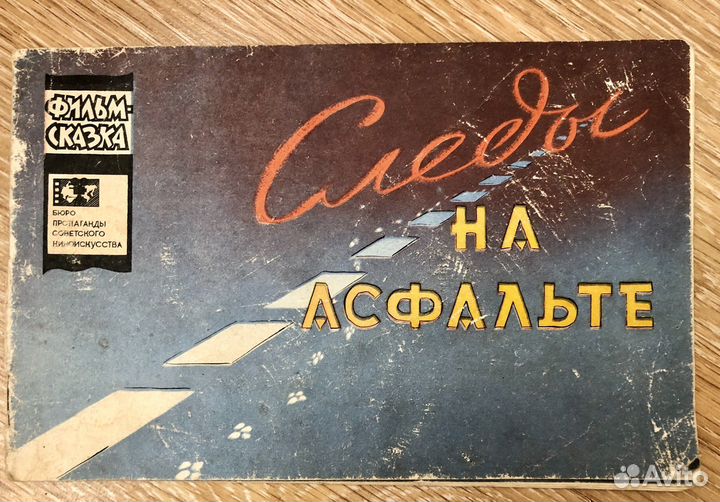 Следы на асфальте. Серия фильм-сказка