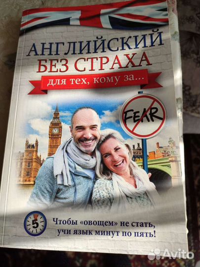Английский без страха