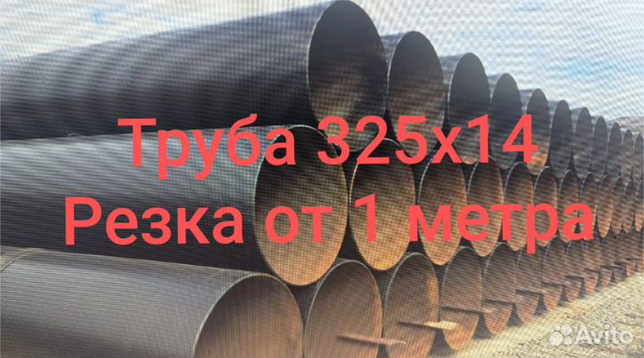 Труба 325x14 стальная прямошовная электросварная
