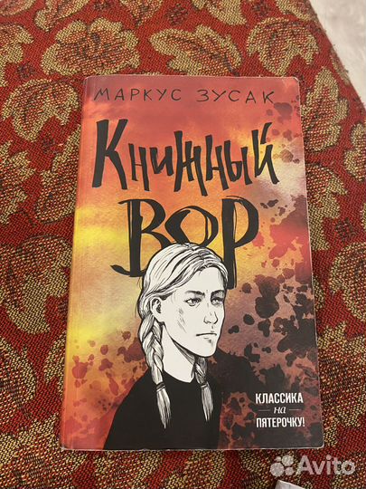 Книжный вор