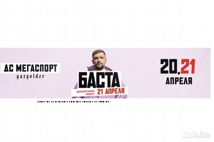 Билеты на Басту на 21 апреля 2024