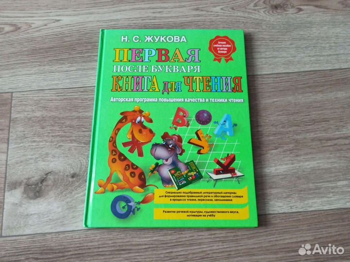 Жукова Н.С Первая после букваря