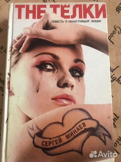 Книга Сергей Минаев «The тёлки»