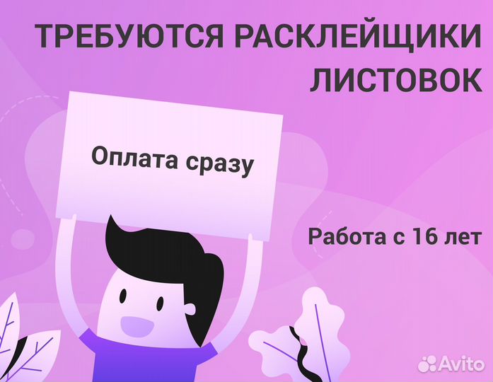 Расклейщик объявлений Ежедневная оплата Подработка