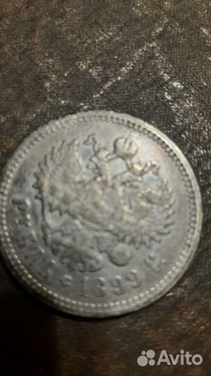 Монета 1899