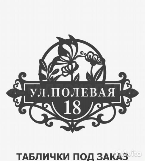 Красивая табличка с адресом