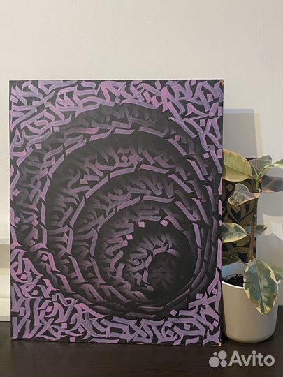 Картина на фанере каллиграфия вихрь