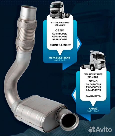 Труба глушителя MB axor/KAMAZ 5490 с гофрой, нержа