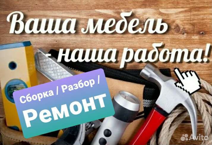Сборка/разбор мебели