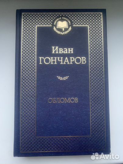 Иван Гончаров Обломов