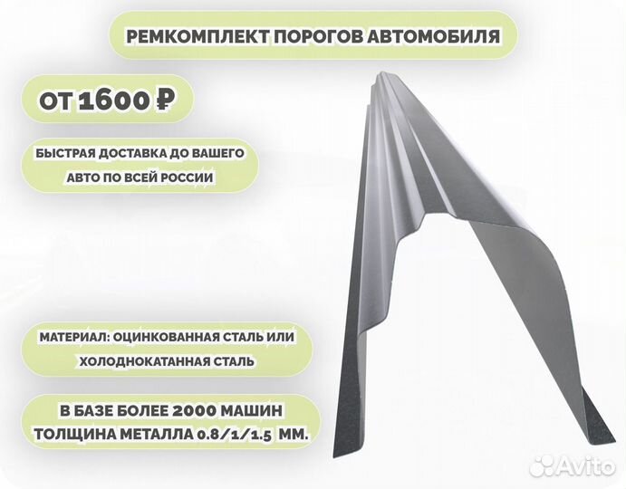 Пороги кузовные на любое авто (ремкомплект)