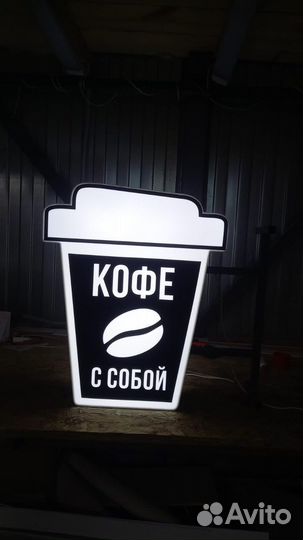 Рекламная вывеска Кофе с Собой