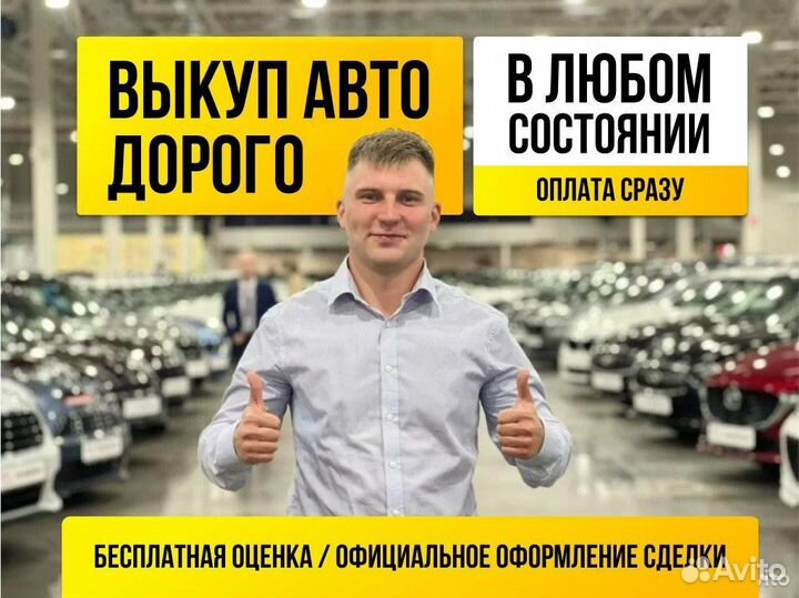 Срочный выкуп любого авто