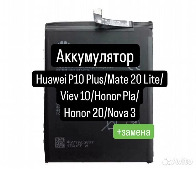 Аккумулятор для Huawei P10 Plus/Mate 20Lite/View10