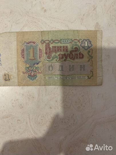 Один рубль СССР 1991