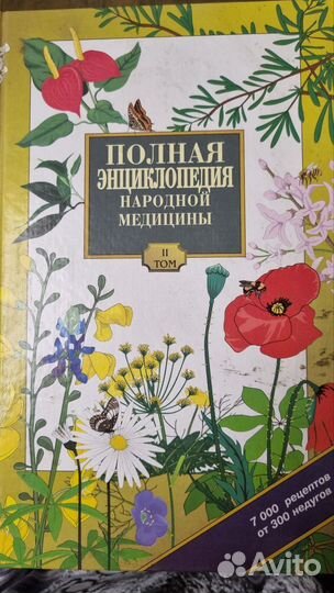 Полная энциклопедия народной медицины 3 тома