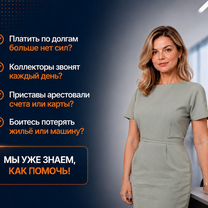 Списание долгов по микрозаймам и кредитам, Софрино