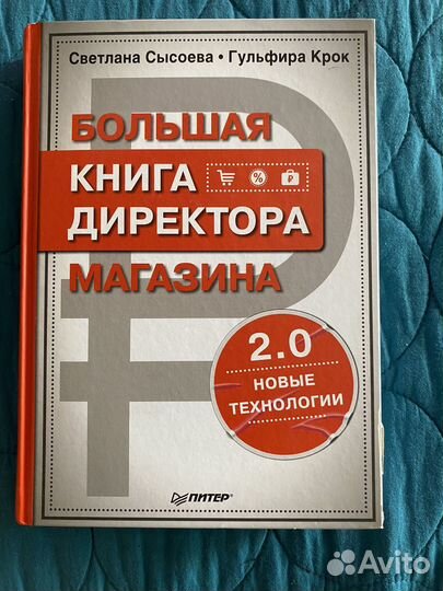 Большая книга директора магазина