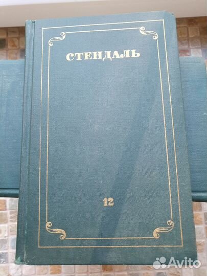 Стендаль. Собрание сочинений в 12 томах