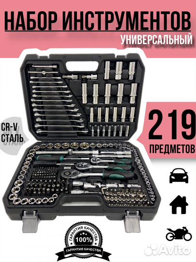 Набор инструментов 219 Tools новые