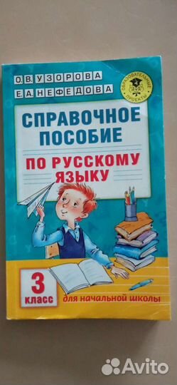Справочное пособие по русскому языку 3класс
